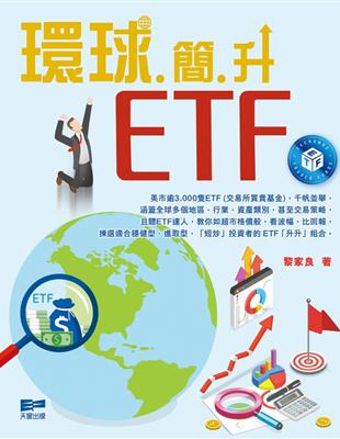 環球簡升ETF | 拾書所