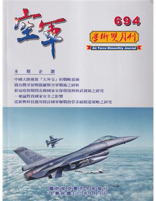 空軍學術雙月刊694(112/06) | 拾書所