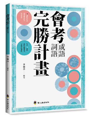 會考成語詞語完勝計畫 | 拾書所