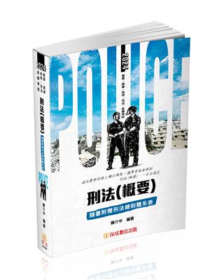 刑法（概要）-2024一般警察特考（保成）