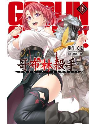 GOBLIN SLAYER! 哥布林殺手（16） | 拾書所