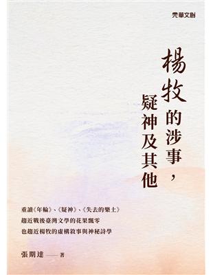 楊牧的涉事，疑神及其他 | 拾書所