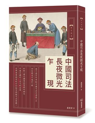 中國司法長夜微光乍現 | 拾書所