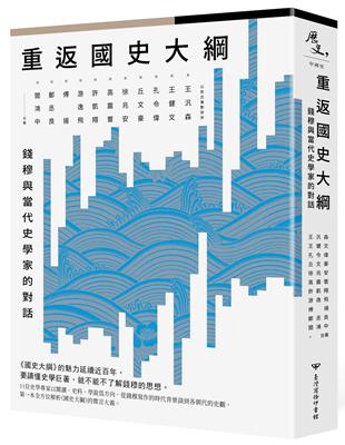 重返《國史大綱》：錢穆與當代史學家的對話 | 拾書所