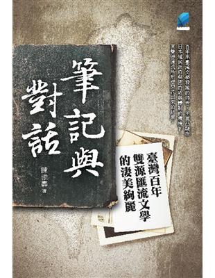 筆記與對話：臺灣百年雙源匯流文學的淒美絢麗 | 拾書所