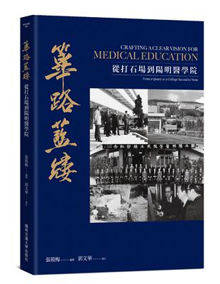 篳路藍縷—從打石場到陽明醫學院 | 拾書所