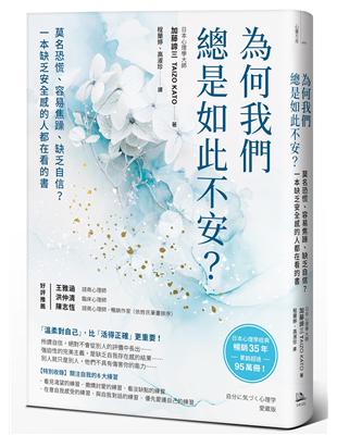 為何我們總是如此不安？：莫名恐慌、容易焦躁、缺乏自信？一本缺乏安全感的人都在看的書 | 拾書所