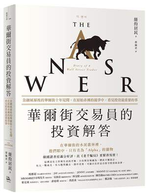 華爾街交易員的投資解答：金融風暴後的華爾街十年見聞，在原始赤裸的競爭中，看見投資最重要的事 | 拾書所