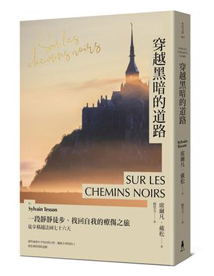 穿越黑暗的道路：一段靜靜徒步、找回自我的療傷之旅，《貝加爾湖隱居札記》作者徒步橫越法國七十六天 | 拾書所