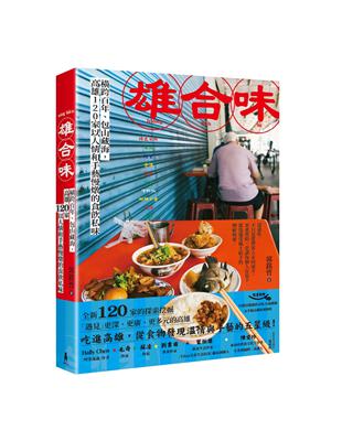 雄合味：橫跨百年，包山藏海，高雄120家以人情和手藝慢燉的食飲私味 | 拾書所