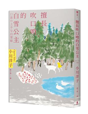 擅長吹口哨的白雪公主：小川洋子傑作短篇集 | 拾書所