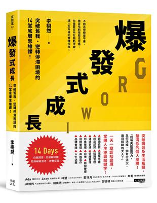 爆發式成長：突破舊我、逆轉停滯困境的14堂底層思維課！