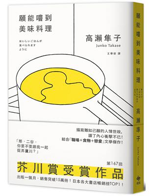 願能嚐到美味料理【芥川賞受賞作！橫掃日本各大書店TOP1之話題作品】 | 拾書所