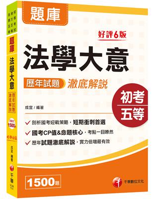 2024【考前刷題搶分必備】法學大意歷年試題澈底解說：歷年試題澈底解說！（初等考試/地方五等/各類五等）