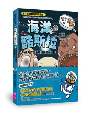 達克比辦案13：海洋酷斯拉︰特殊海洋生態環境與物種適應 | 拾書所