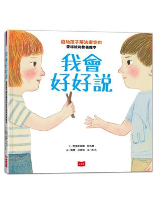 我會好好說︰協助孩子解決衝突的蒙特梭利教養繪本 | 拾書所