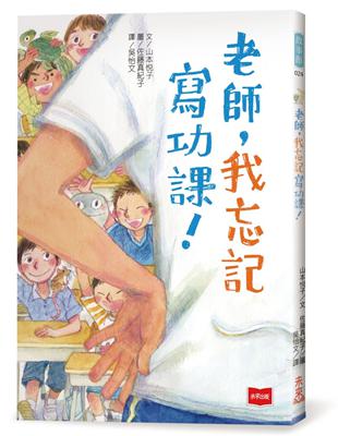 老師，我忘記寫功課！ | 拾書所