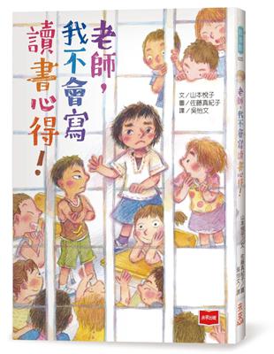 老師，我不會寫讀書心得！ | 拾書所