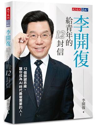 李開復給青年的12封信（2023年新版）