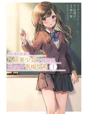 救了遇到痴漢的S級美少女才發現是鄰座的青梅竹馬（1） | 拾書所