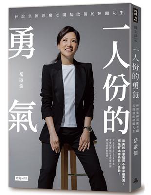 一人份的勇氣 : 仲誼集團惡魔老闆岳啟儒的硬闖人生 / 岳啟儒作
