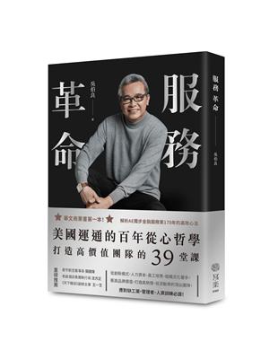 服務革命：美國運通的百年從心哲學，打造高價值團隊的39堂課 | 拾書所