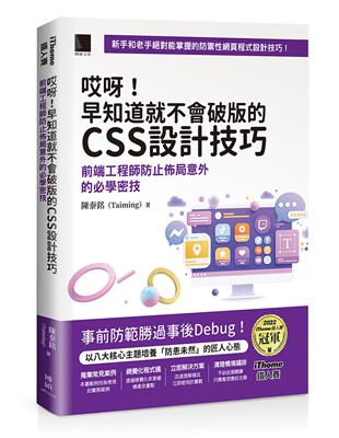 哎呀！早知道就不會破版的CSS設計技巧：前端工程師防止佈局意外的必學密技（iThome鐵人賽系列書）【軟精裝】