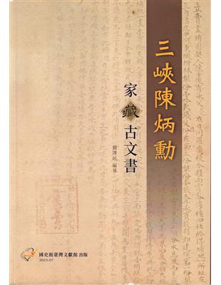 三峽陳炳勳家藏古文書 | 拾書所