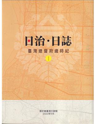 日治.日誌: 臺灣總督府歲時紀[1.2冊合售] | 拾書所