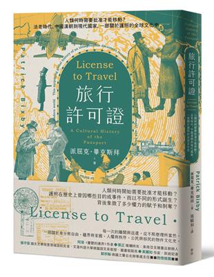 旅行許可證 :人類何時需要批准才能移動?法老時代、中國漢...