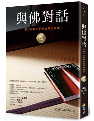 與佛對話（暢銷改版）：來自宇宙的拾堂高階心靈課 | 拾書所