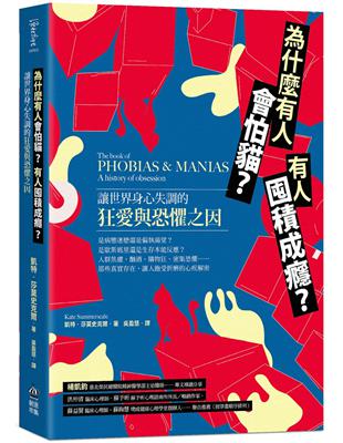 為什麼有人會怕貓？有人囤積成癮？讓世界身心失調的狂愛與恐懼之因 | 拾書所