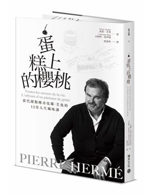 PIERRE HERMÉ蛋糕上的櫻桃：當代甜點傳奇皮耶．艾曼的12堂人生風味課 | 拾書所