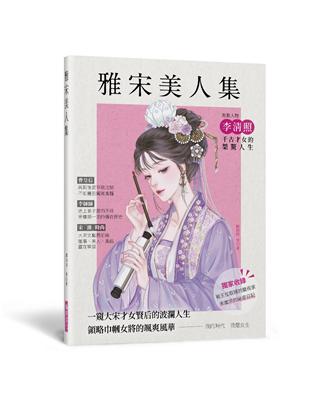 雅宋美人集：一窺大宋才女賢后的波瀾人生，領略巾幗女將的颯爽風華