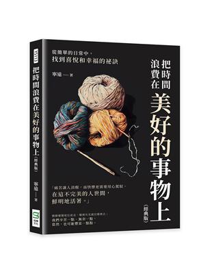 把時間浪費在美好的事物上 :從簡單的日常中,找到喜悅和幸...