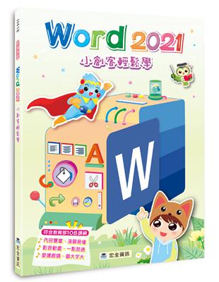 Word 2021小創客輕鬆學 | 拾書所