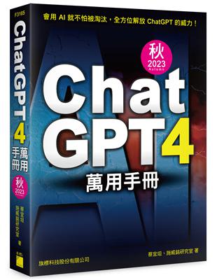 ChatGPT 4 萬用手冊 2023 秋季號：超強外掛、Prompt、LineBot、OpenAI API、Midjourney、Stable Diffusion、Leonardo.ai | 拾書所