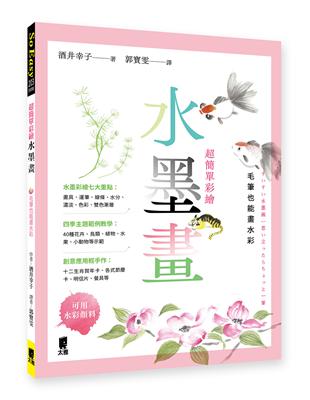 超簡單彩繪水墨畫：毛筆也能畫水彩（五版） | 拾書所