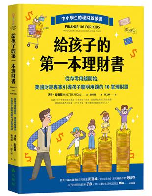 給孩子的第一本理財書：從存零用錢開始，美國財經專家引導孩子聰明用錢的10堂理財課 | 拾書所