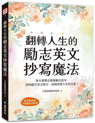 翻轉人生的勵志英文抄寫魔法：每天累積正能量勵志語句，同時提升英文實力，找到改變人生的力量