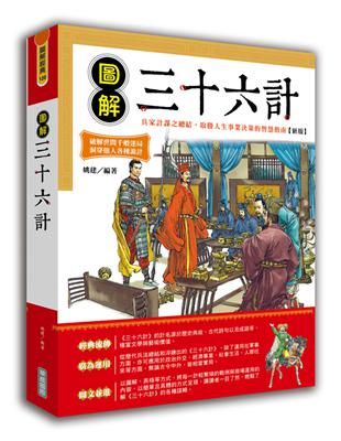 圖解三十六計【新版】 | 拾書所