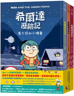 希爾達歷險記第一季套書 | 拾書所