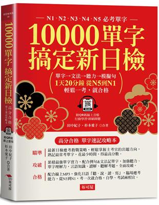 10000單字，搞定新日檢 | 拾書所