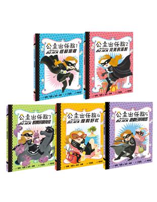 公主出任務（1-5集）：暢銷紀念套書（共五冊） | 拾書所