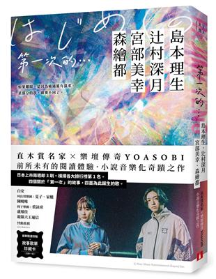 第一次的…：直木賞名家╳日本樂壇傳奇YOASOBI，小說音樂化奇蹟之作！【首刷隨書附贈．故事歌單珍藏卡】 | 拾書所