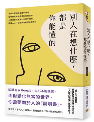 別人在想什麼，都是你能懂的：一本關於人的「說明書」，黃啟團「人際心理學」經典之作！ | 拾書所