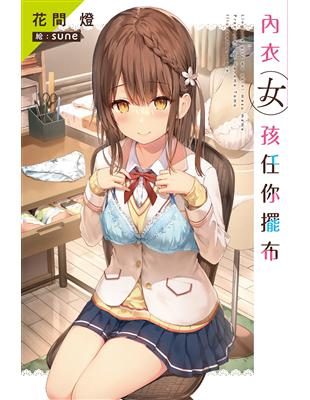 內衣女孩任你擺布（1） | 拾書所