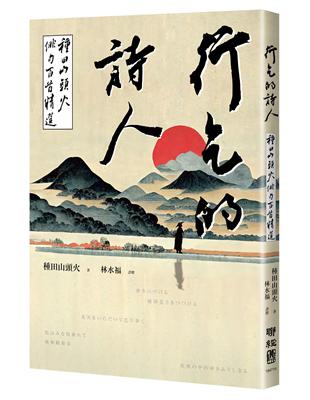 行乞的詩人：種田山頭火俳句百首精選 | 拾書所