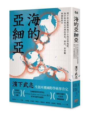 海的亞細亞：濱下武志跳脫陸地中心的史學視野，海洋如何奠定亞洲的貿易、移民、世界觀和國際秩序 | 拾書所