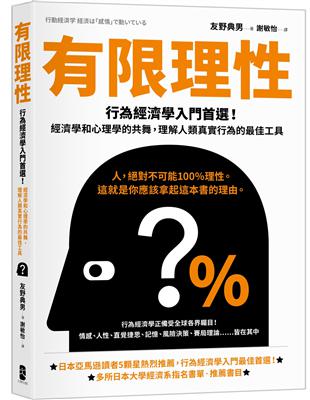 有限理性：行為經濟學入門首選！經濟學和心理學的共舞，理解人類真實行為的最佳工具【經典紀念版】 | 拾書所